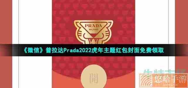 《微信》普拉达Prada2022虎年主题红包封面免费领取